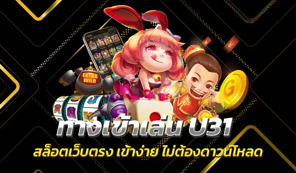 ทางเข้าเล่น U31 สล็อตเว็บตรง เข้าง่าย ไม่ต้องดาวน์โหลด