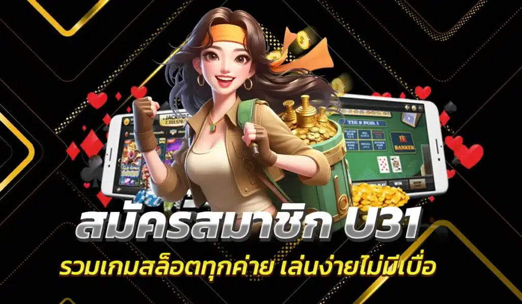 สมัครสมาชิก U31 รวมเกมสล็อตทุกค่าย เล่นง่ายไม่มีเบื่อ