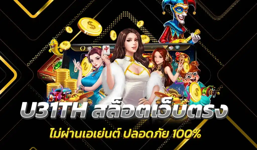 U31TH สล็อตเว็บตรง ไม่ผ่านเอเย่นต์ ปลอดภัย 100%